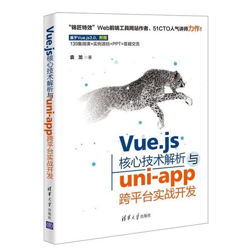 現(xiàn)貨正版vue.js核心技術(shù)解析與uni-跨平臺(tái)實(shí)戰(zhàn)開(kāi)發(fā)袁龍計(jì)算機(jī)與網(wǎng)