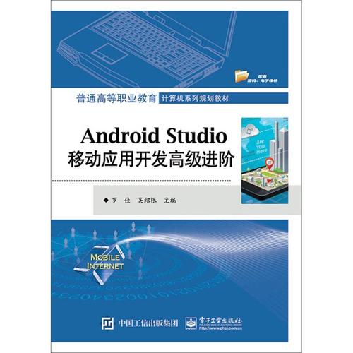 現(xiàn)貨正版android studio移動應(yīng)用開發(fā)進階羅佳工業(yè)技術(shù)暢銷書圖書籍電